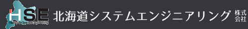 北海道システムエンジニアリング株式会社